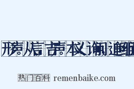 形声。从言，吉声。本义：询问，追问组词是什么意思的图片